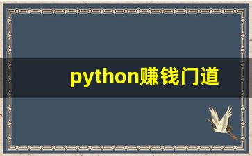 python赚钱门道_java 挣钱 赚钱